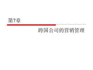 跨国公司经营与管理第7章-营销管理课件.ppt