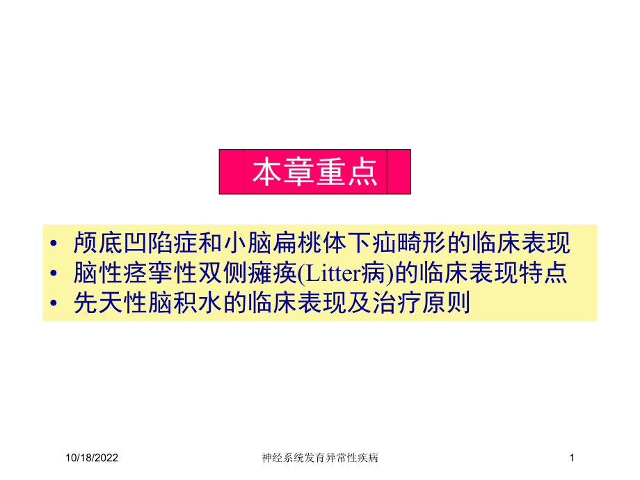 神经系统发育异常性疾病培训课件1.ppt_第1页