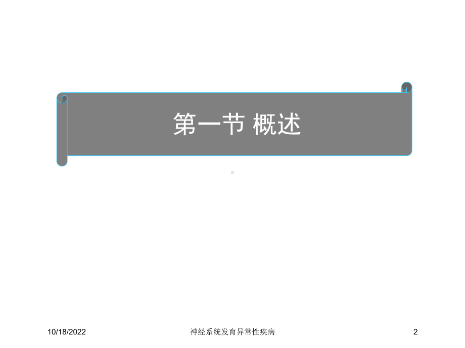 神经系统发育异常性疾病培训课件1.ppt_第2页