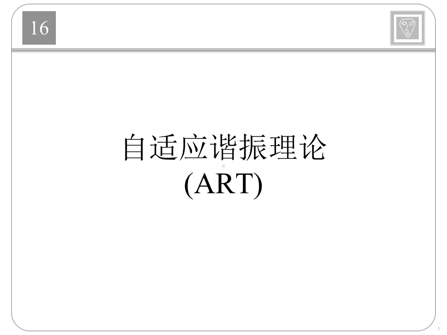 神经网络-配套-Ch16pres课件.ppt_第1页