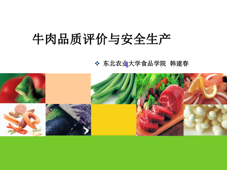 牛肉品质评价和安全生产课件.ppt_第1页