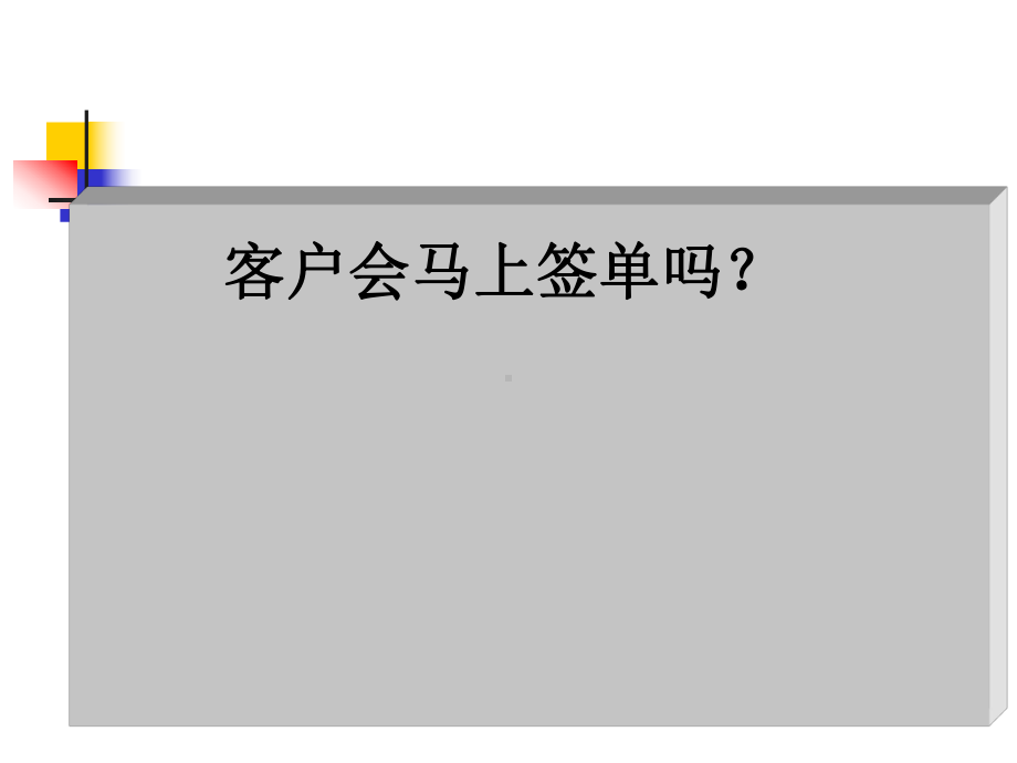 产说会常见异议处理与促成课件.ppt_第3页