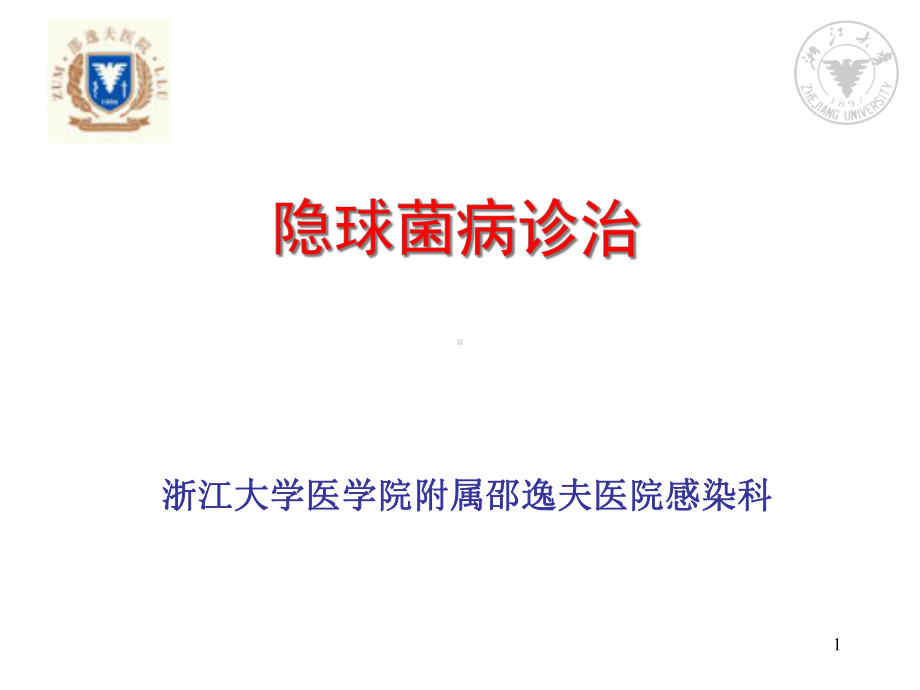 隐球菌病的诊断与治疗课件.ppt_第1页