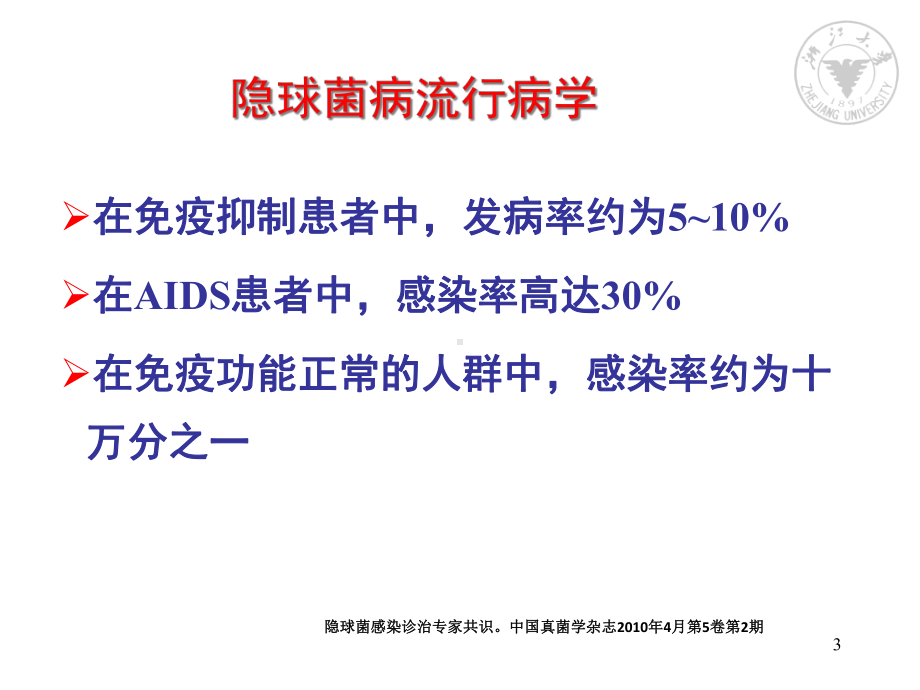 隐球菌病的诊断与治疗课件.ppt_第3页