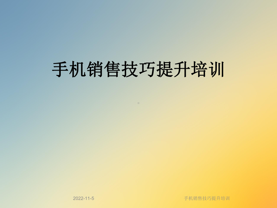 手机销售技巧提升培训课件.ppt_第1页