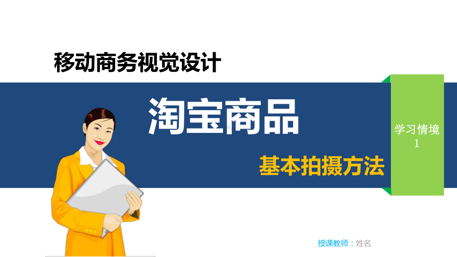 学习单元一-任务四-在简易摄影棚中拍摄课件.ppt_第1页