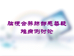 脑梗合并肺部感染疑难病例讨论培训课件.ppt