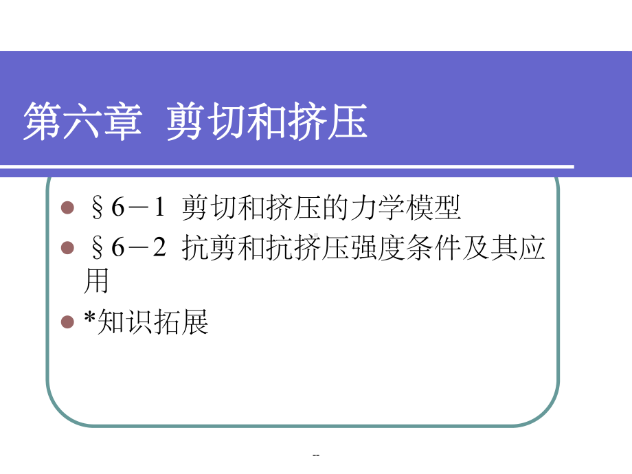 工程力学第六章-剪切和挤压课件.ppt_第1页