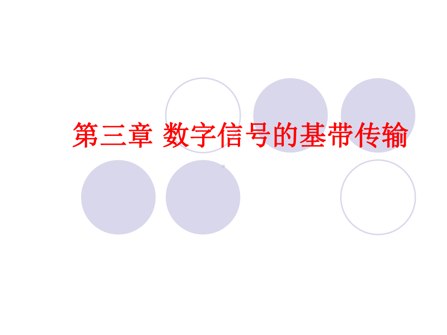 数字信号的基带传输课件.ppt_第1页