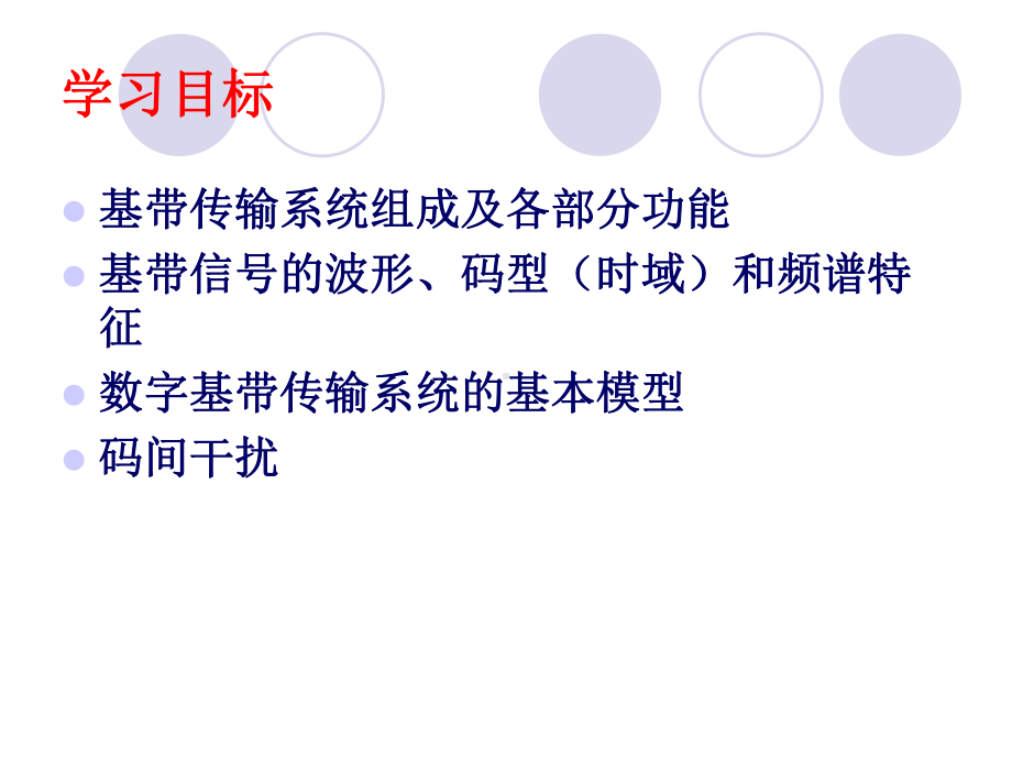 数字信号的基带传输课件.ppt_第2页