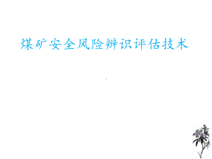 煤矿危险源辨识和风险辨识评估技术课件.ppt