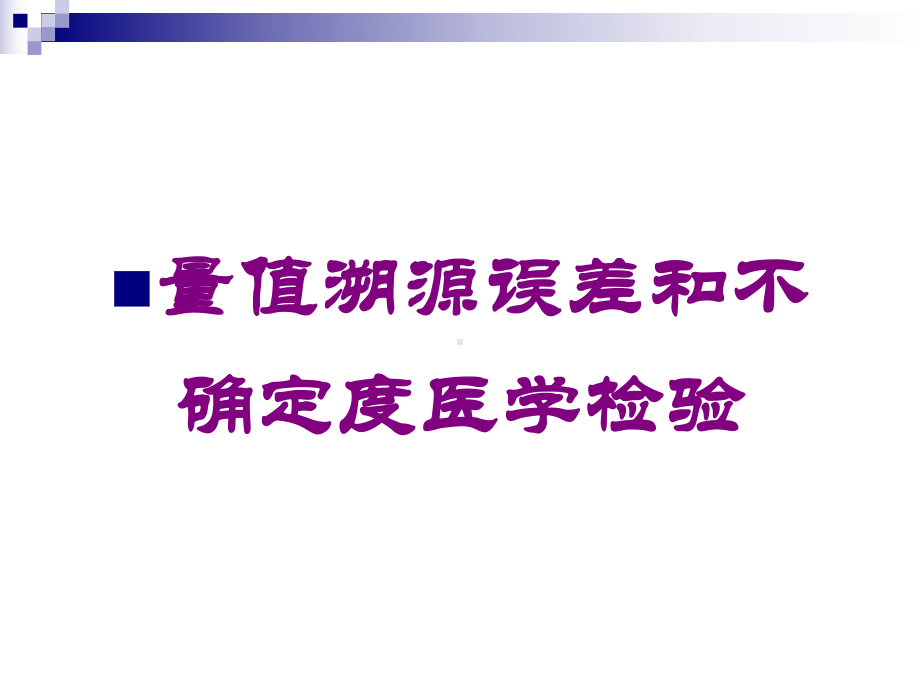 量值溯源误差和不确定度医学检验培训课件.ppt_第1页