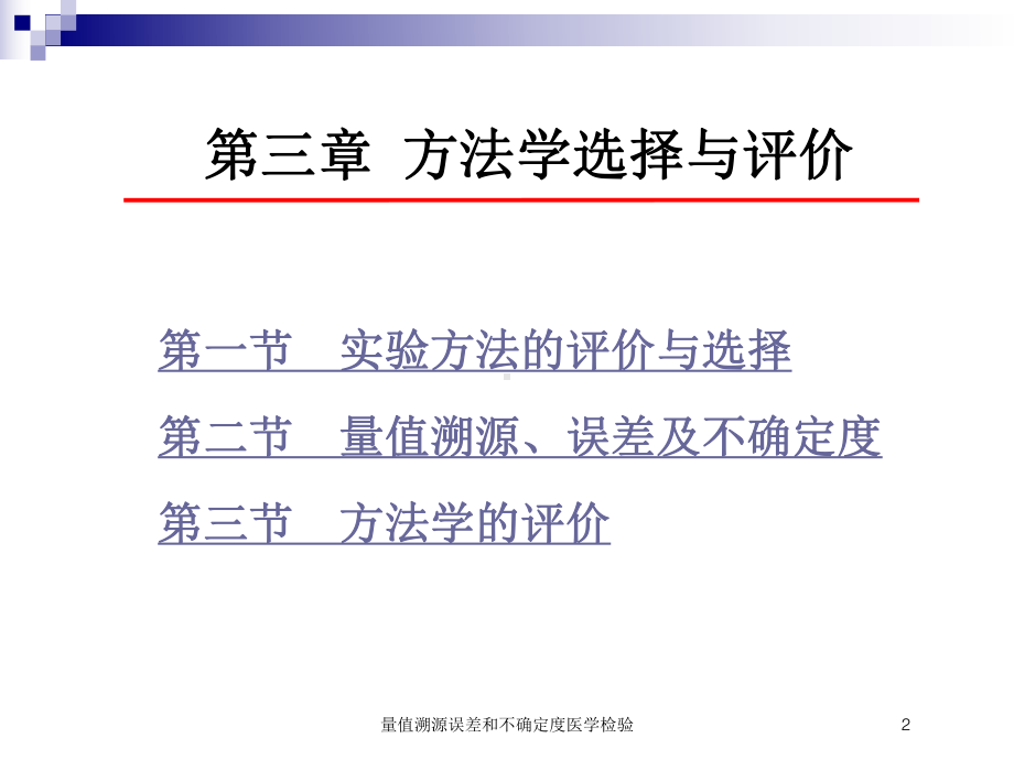 量值溯源误差和不确定度医学检验培训课件.ppt_第2页