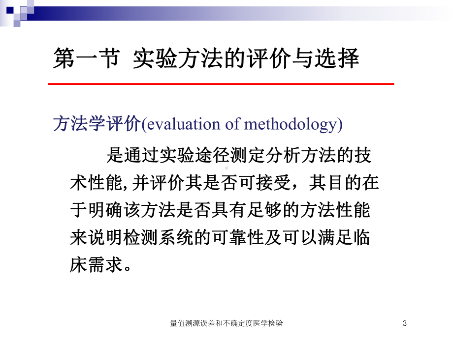 量值溯源误差和不确定度医学检验培训课件.ppt_第3页