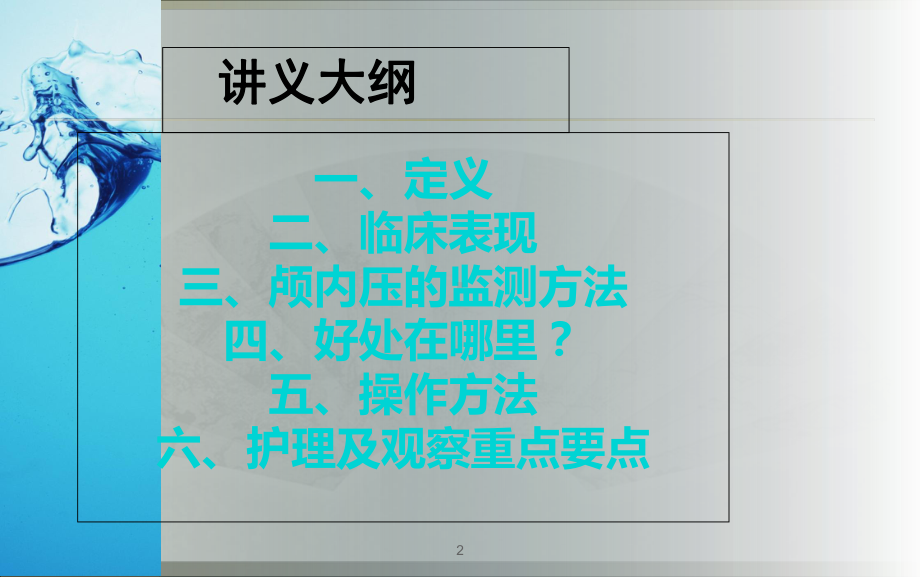 颅内压监测的方法与护理优质课件.ppt_第2页