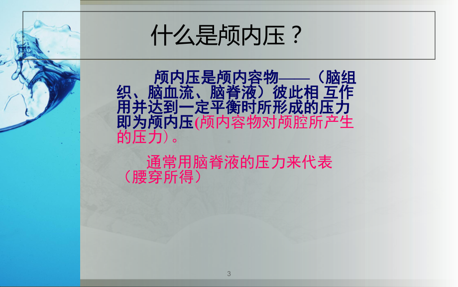 颅内压监测的方法与护理优质课件.ppt_第3页