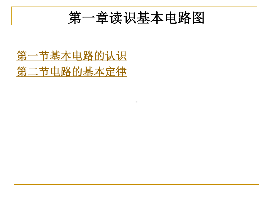 电路图+整套课件完整版电子教案最全整本书课件全套教学教程.pptx_第1页