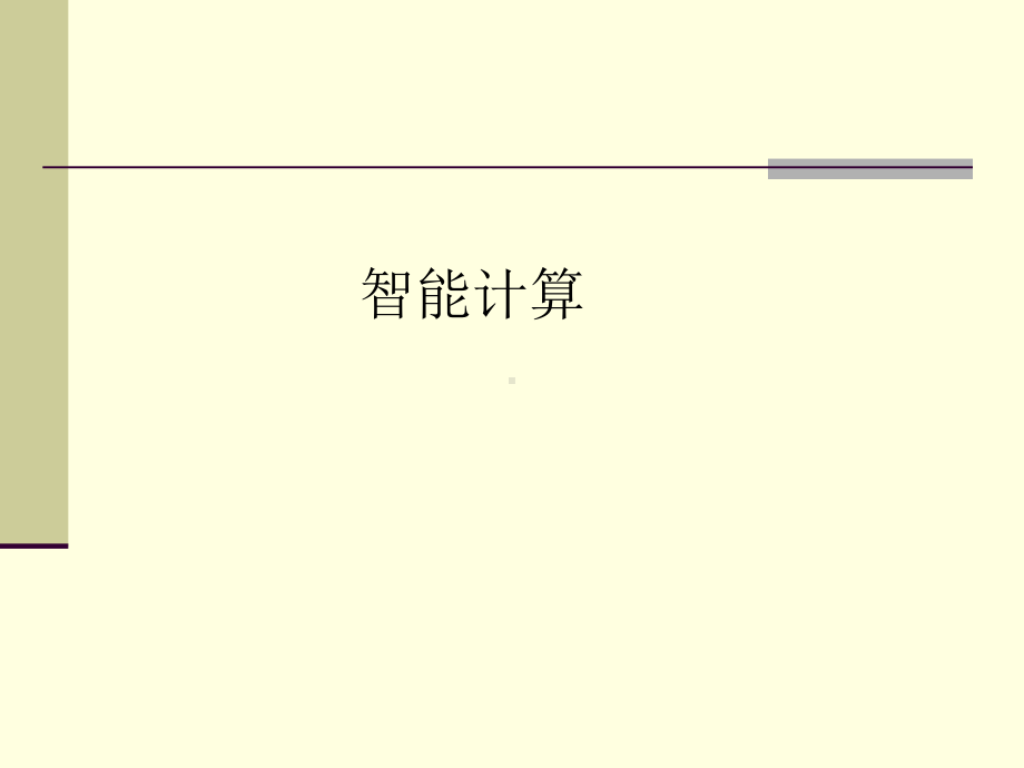 智能计算简介课件.ppt_第1页