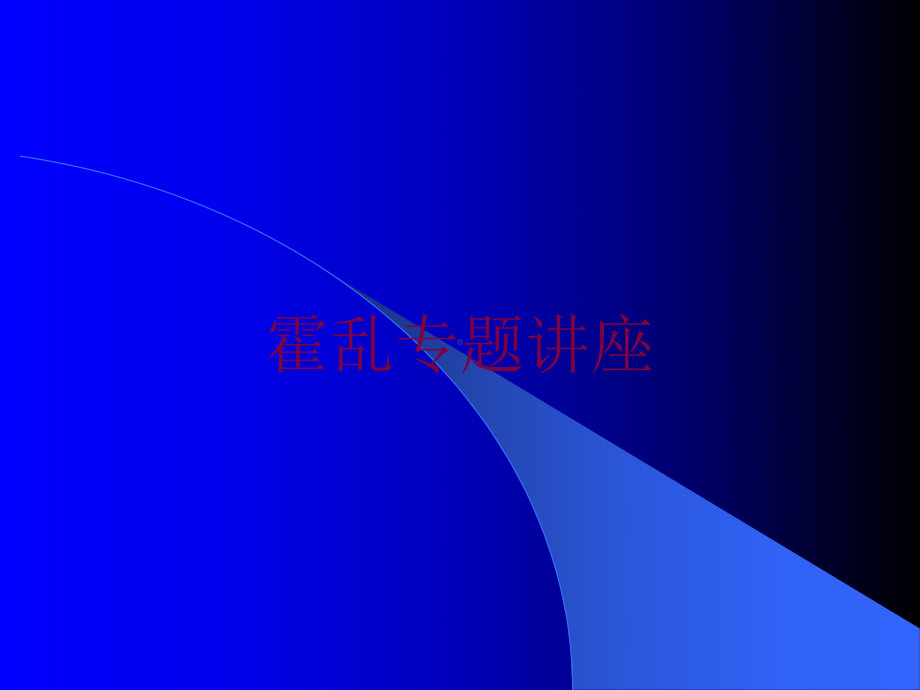 霍乱专题讲座培训课件.ppt_第1页