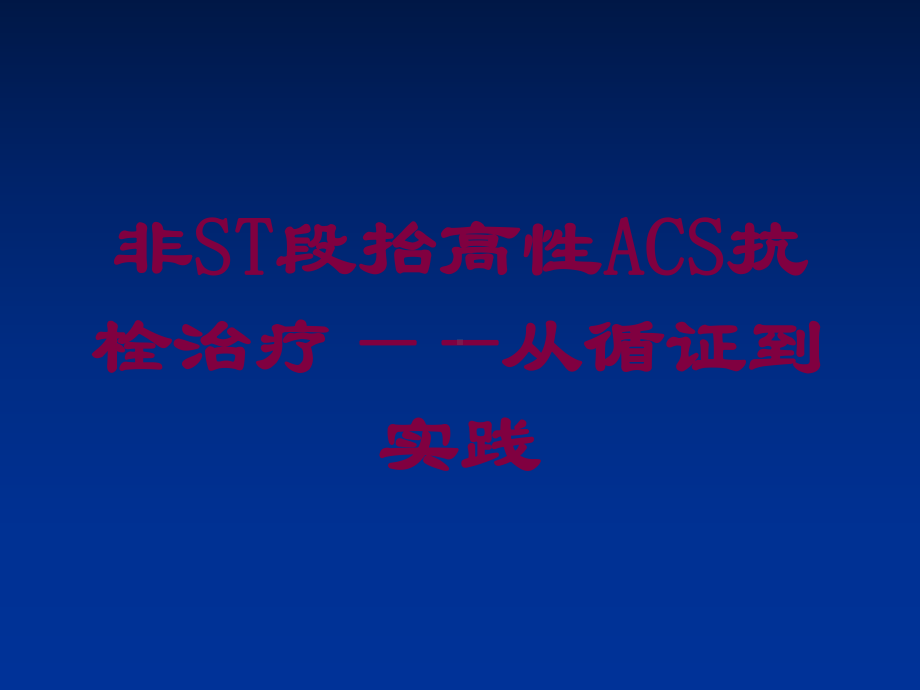 非ST段抬高性ACS抗栓治疗-从循证到实践培训课件.ppt_第1页