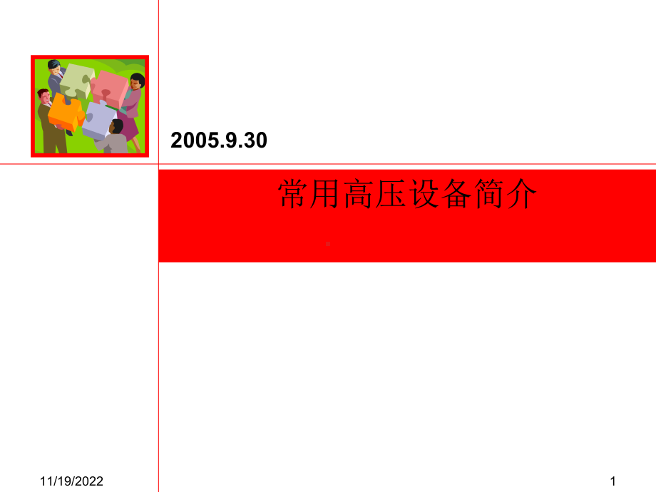 常用高压电气设备简介版本课件.ppt_第1页