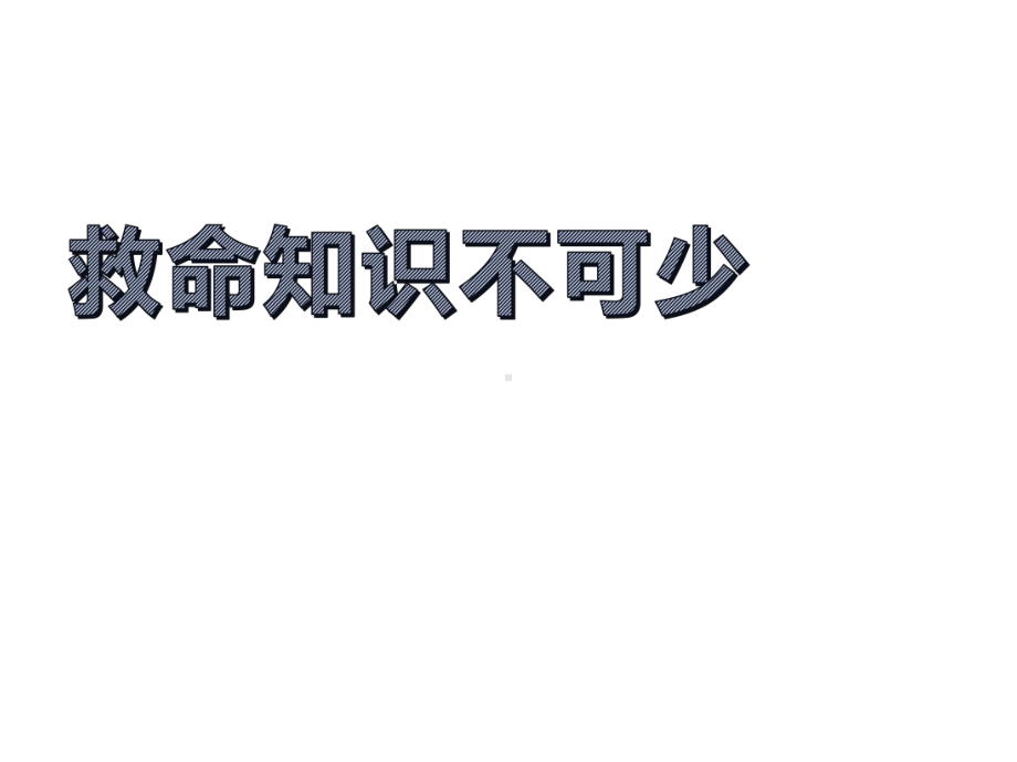 主题班会课件《救命知识不可少》课件(共30张).pptx_第1页