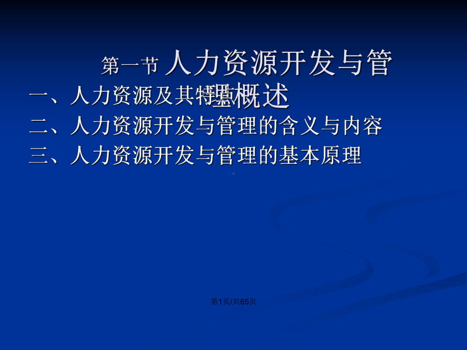 人力资源开发与管理学习教案课件.pptx_第2页