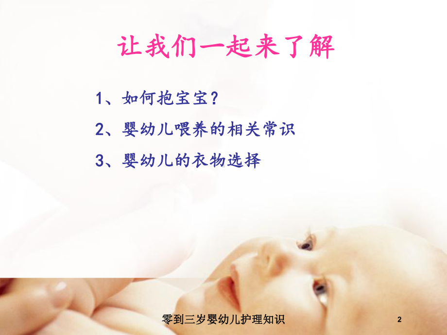 零到三岁婴幼儿护理知识培训课件.ppt_第2页