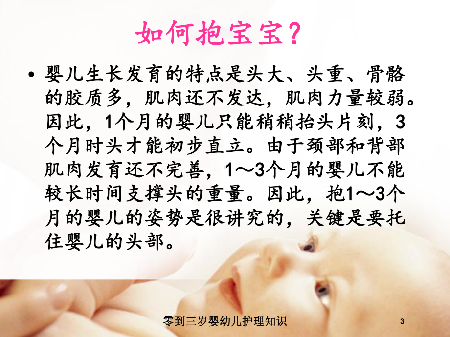 零到三岁婴幼儿护理知识培训课件.ppt_第3页