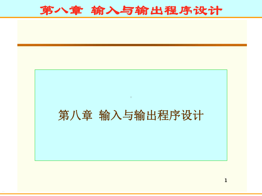 汇编语言入门教程-第八章输入与输出程序设计课件.ppt_第1页