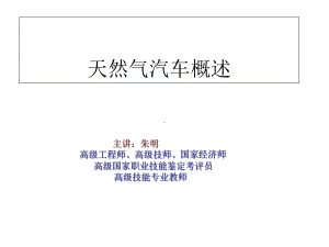 气体燃料汽车的安全技术课件.ppt