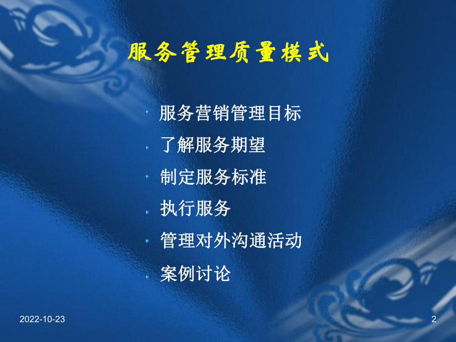 服务管理质量模式课件.ppt_第2页