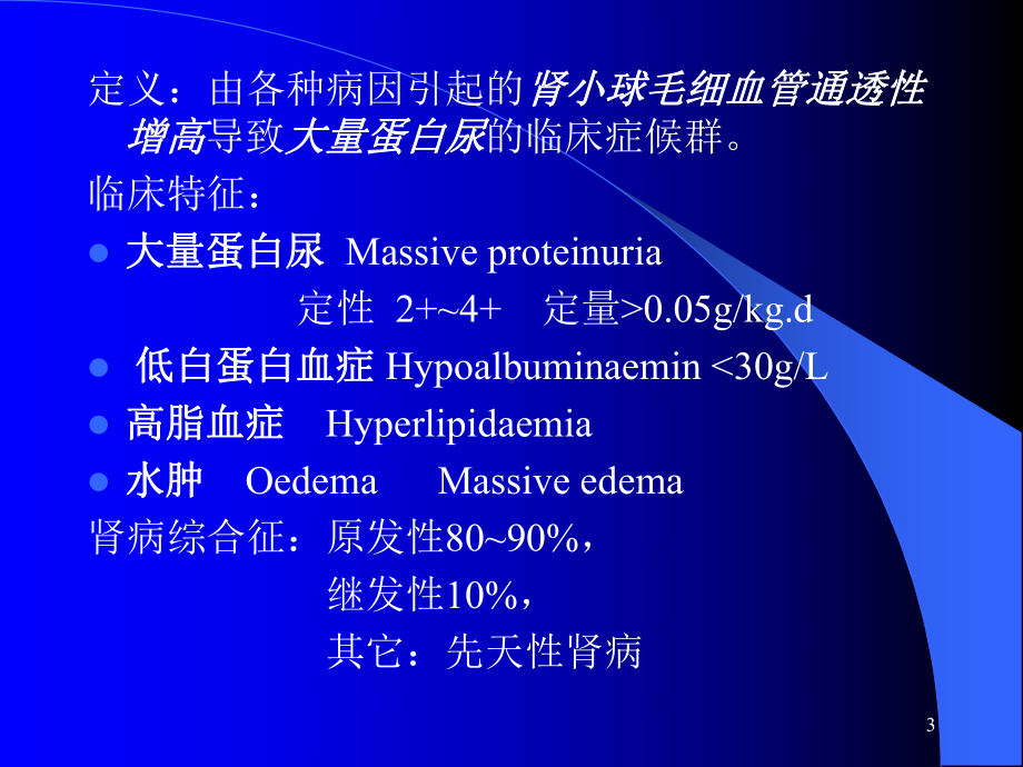 肾病综合征教学课件.ppt_第3页