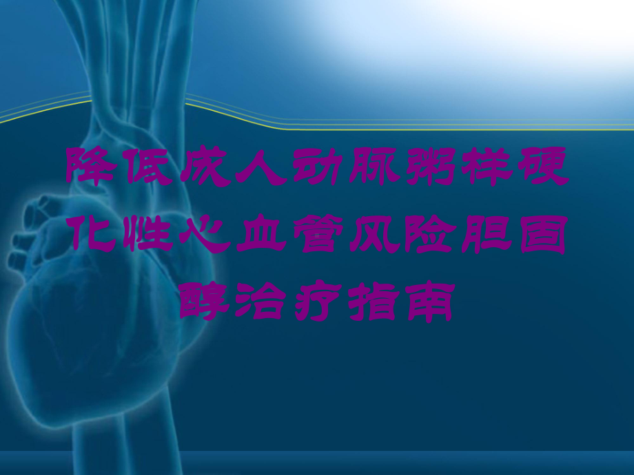 降低成人动脉粥样硬化性心血管风险胆固醇治疗指南培训课件.ppt_第1页