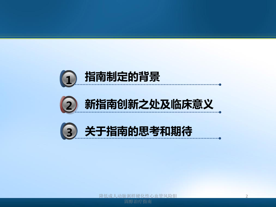 降低成人动脉粥样硬化性心血管风险胆固醇治疗指南培训课件.ppt_第2页