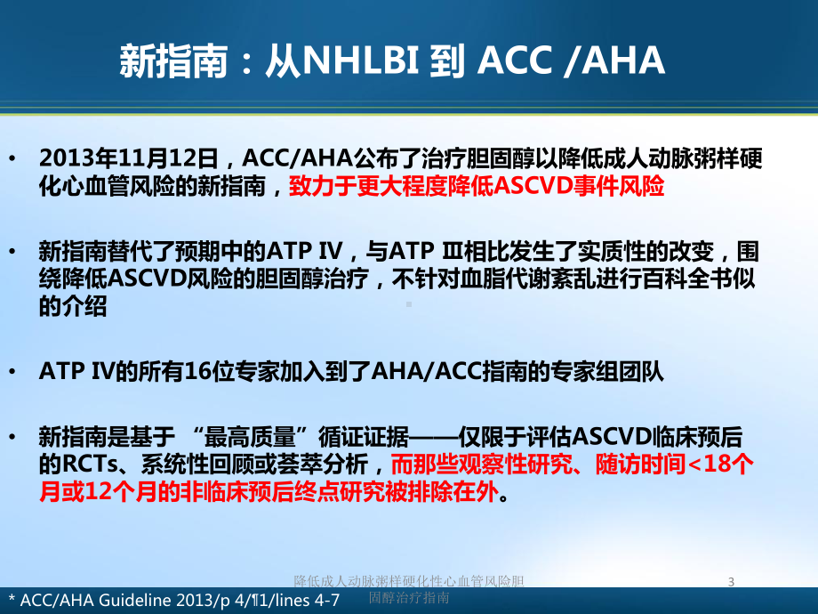 降低成人动脉粥样硬化性心血管风险胆固醇治疗指南培训课件.ppt_第3页