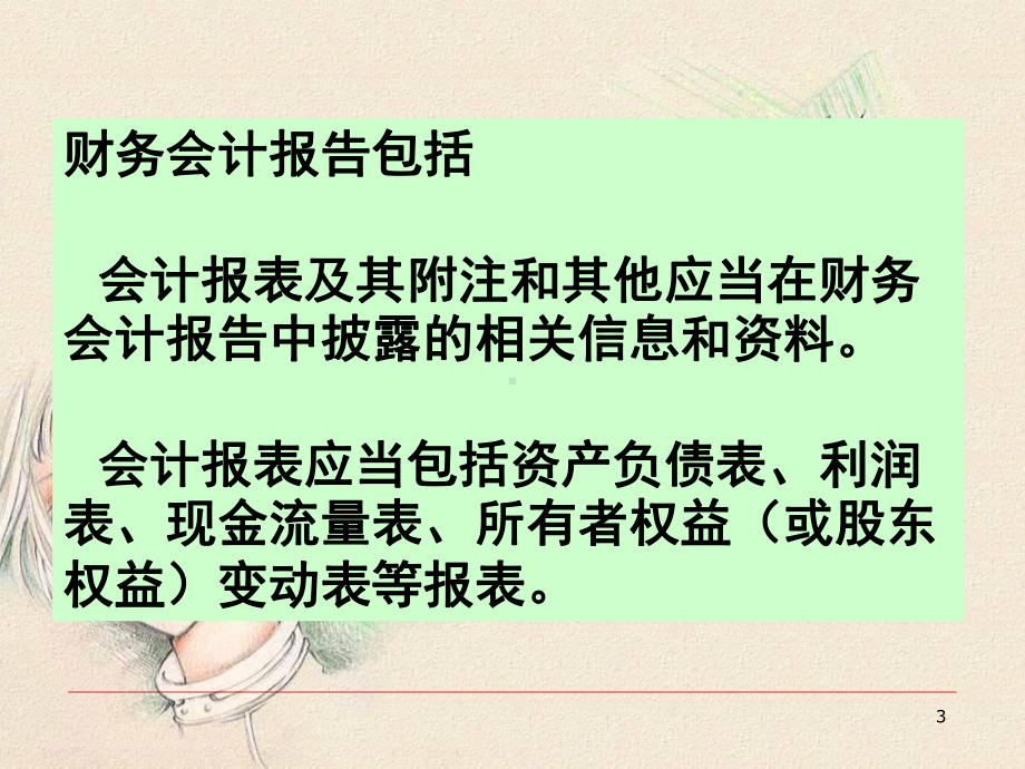 中级财务会计课件14第十四章-财务报告.ppt_第3页