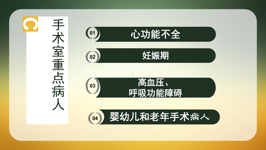 重点手术病人的护理与评估教学课件.pptx_第2页