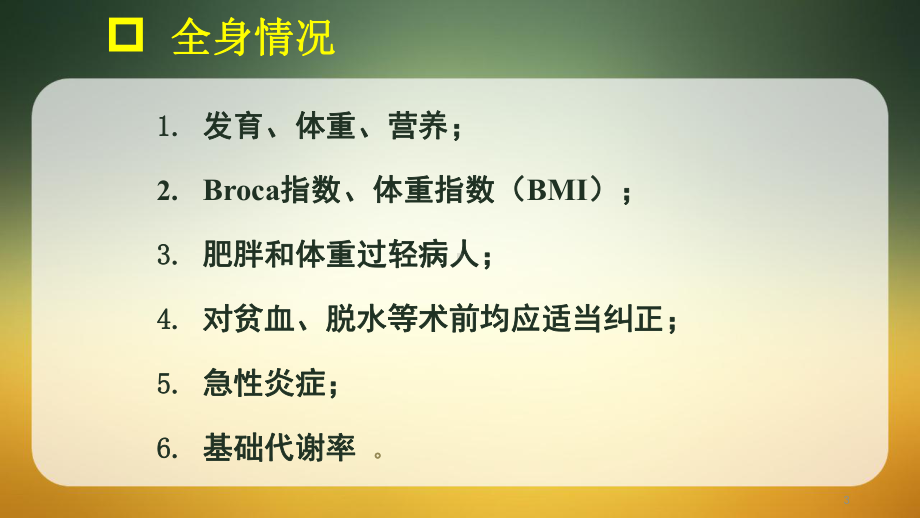 重点手术病人的护理与评估教学课件.pptx_第3页