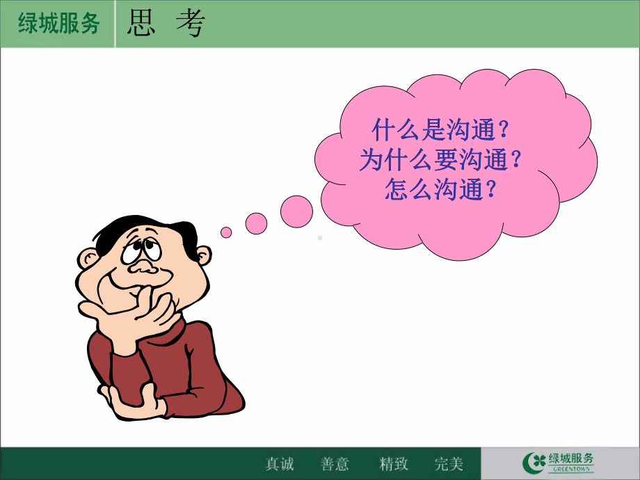 物业服务沟通的技巧-课件.ppt_第3页