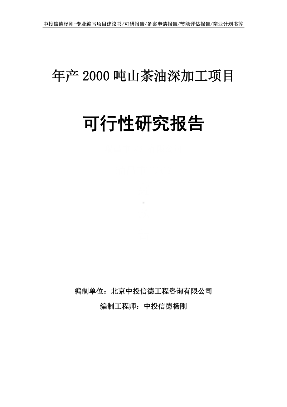 年产2000吨山茶油深加工项目可行性研究报告.doc_第1页