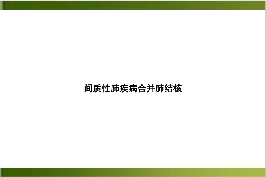 间质性肺疾病合并肺结核优秀案例课件.ppt_第1页