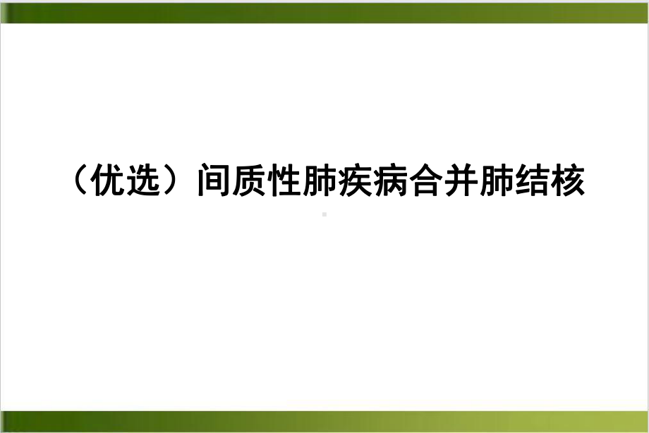 间质性肺疾病合并肺结核优秀案例课件.ppt_第2页