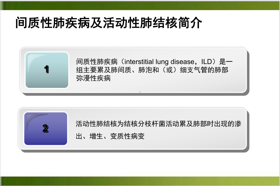 间质性肺疾病合并肺结核优秀案例课件.ppt_第3页