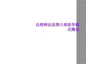 自然辩证法第六章医学模式概论课件.ppt