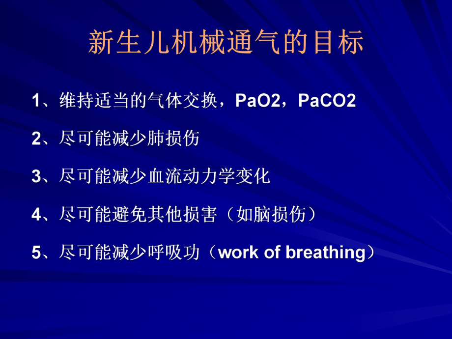 新生儿机械通气参数调节-课件.ppt_第3页