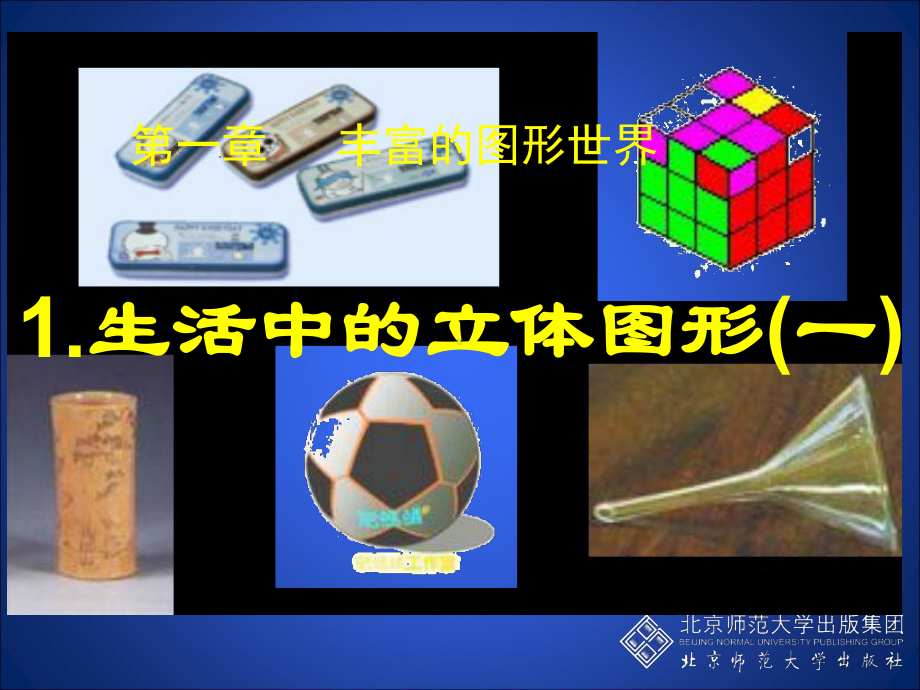 生活中立体图形(一)讲义课件.ppt_第1页