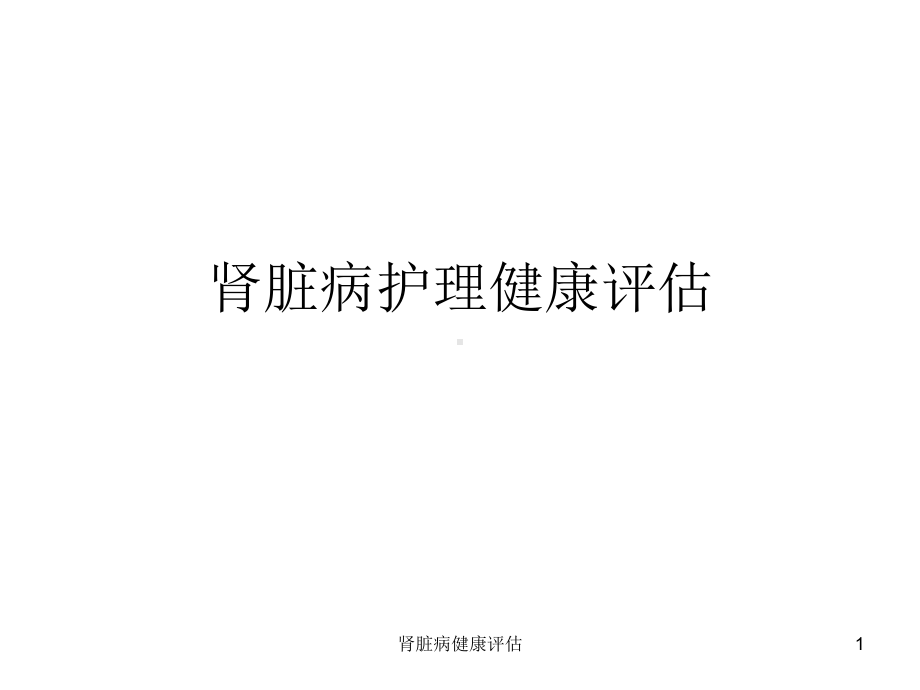 肾脏病健康评估课件.ppt_第1页