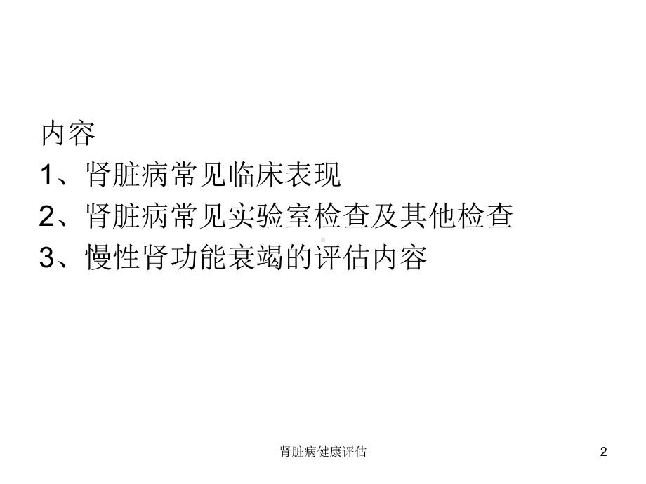 肾脏病健康评估课件.ppt_第2页