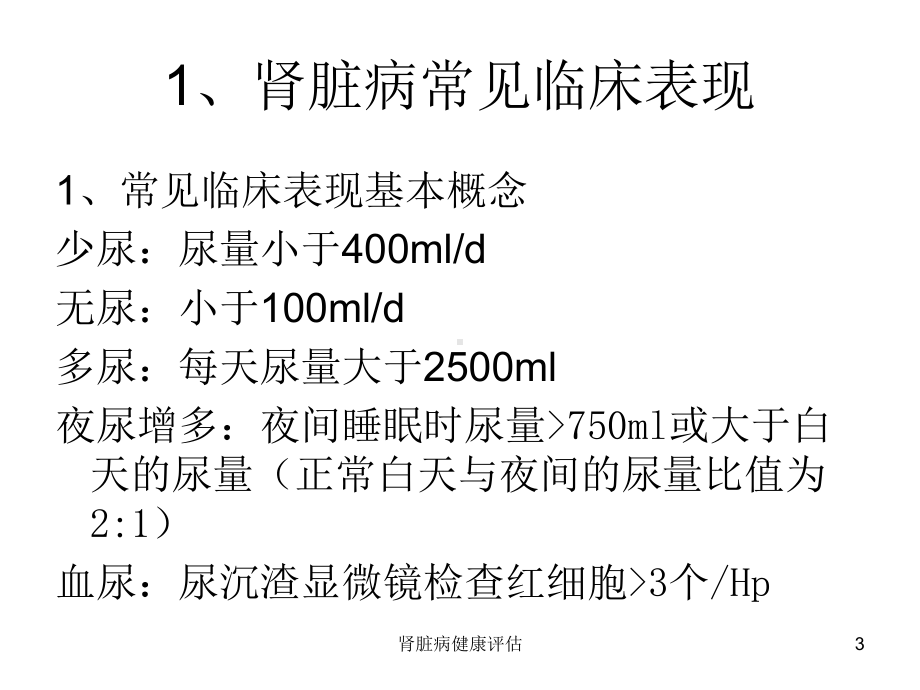 肾脏病健康评估课件.ppt_第3页